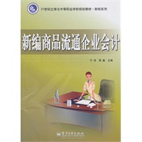 新编商品流通企业会计(含DVD光盘1张)