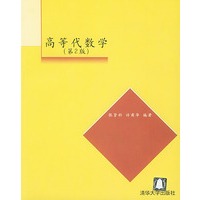 高等代数学第2 版