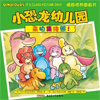小恐龙幼儿园情商培养图画书．来拍集体照！