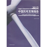 中国风电发展报告2012