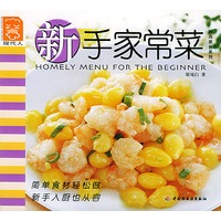 新手家常菜——现代人·时尚美食系列
