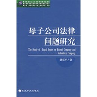 母子公司法律问题研究