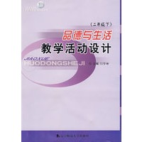 品德与生活：教学活动设计（二年级下）