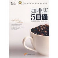 “阿旺开店”系列丛书——咖啡店五日通
