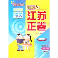 语文小学四年级下：（国标江苏版适用）新版江苏正卷/全新修订（2010.11印刷）