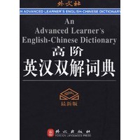 高阶英汉双解词典（最新版）