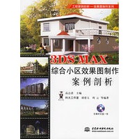 3DS MAX综合小区效果图制作案例剖析（附光盘一张）