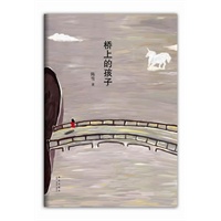 桥上的孩子（梁文道《开卷八分钟》、侯孝贤、朱天文、止庵、马家辉、骆以军一致推荐！）