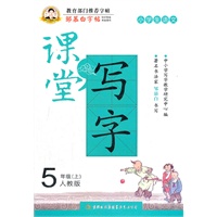小学生语文5年级上：人教版（2012年7月印刷）邹慕白字帖·课堂写字