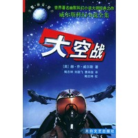 太空战（威尔斯科幻小说全集）