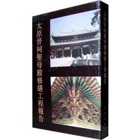 太原晋祠圣母殿修缮工程报告
