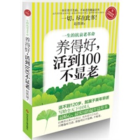 养得好，活到100不显老：一生的抗衰老革命