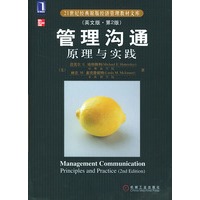 21世纪经典原版经济管理教材文库:管理沟通——原理与实践(英文版·第2版)