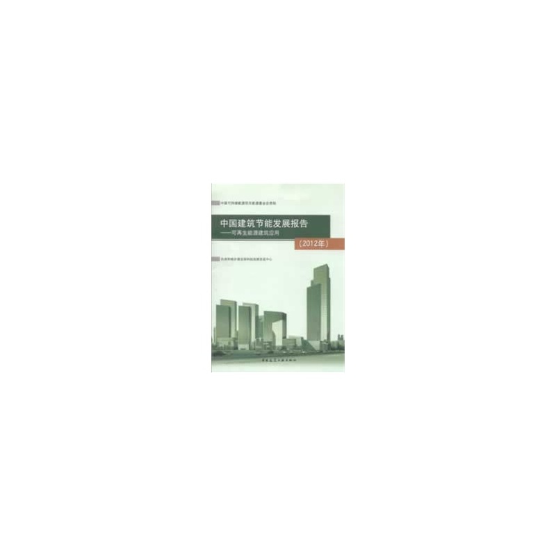 【中国建筑节能发展报告(2012年)--可再生能源