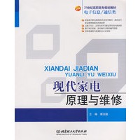 现代家电原理与维修