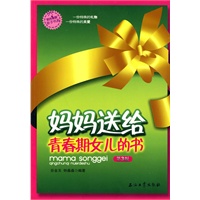 妈妈送给青春期女孩的书（第3版）