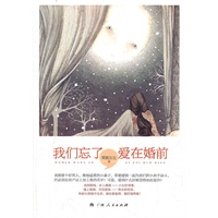 《我们忘了，爱在婚前》（脆翠生生第六部都市婚恋作品铿锵上市！为你讲述熟龄女错嫁市侩男，婚前爱盲燃，婚后情两难的艰难爱情）