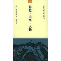 思想·山水·人物——大家小书·洋经典