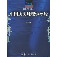 中国历史地理学导论