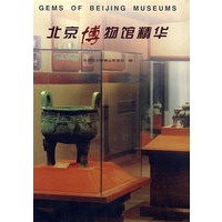 北京博物馆精华