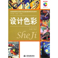 设计色彩 (赠1CD)(电子制品CD-ROM)(全国高职高专艺术设计专业基础素质教育规划教材)