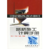 路桥施工计算手册