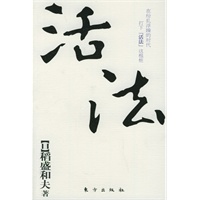 活法（季羡林、郎咸平、马云最推崇的日本经营之圣稻盛和夫作品）（出版社更换版本，此版售完为止，敬请谅解）