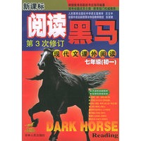 新课标阅读黑马：现代文课外阅读（七年级·初一）