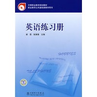 中等职业教育规划教材 英语练习册