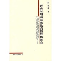 晋唐时期南海求法高僧群体研究