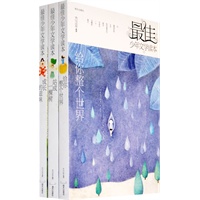 最佳少年文学读本（初中卷3册）