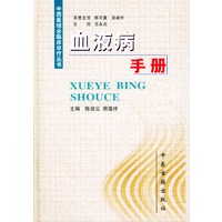血液病手册(精装)——中西医结合临床诊疗丛书