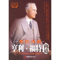 亨利·福特商道：勇往直前