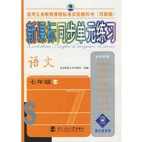 新课标同步单元练习——语文/七年级上册（苏教版）
