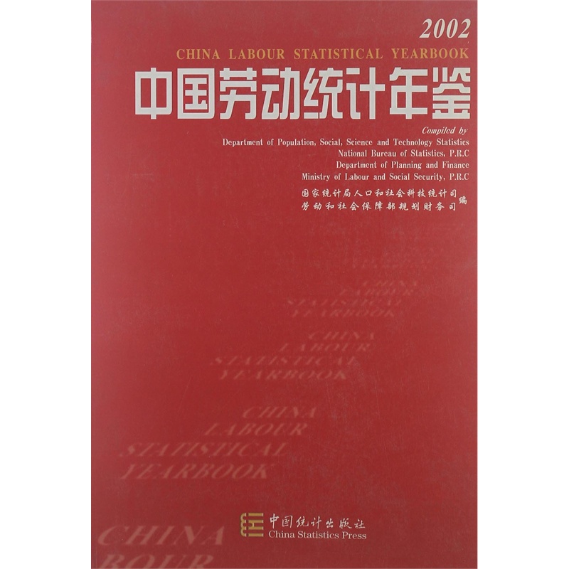 【中国劳动统计年鉴2002图片】高清图_外观图