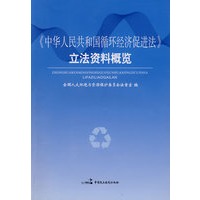 中华人民共和国循环经济促进法立法资料概揽