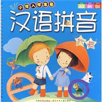小学入学准备：汉语拼音大卡