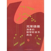 克莱德曼演奏的钢琴轻音乐曲选