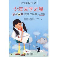 首届浙江省少年文学之星征文比赛获奖作品集·小学卷