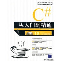 C#从入门到精通（配光盘）（软件开发视频大讲堂）