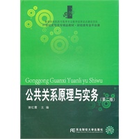 公共关系原理与实务（第二版）（高职精品财经）（谢红霞）