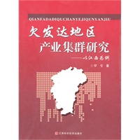 欠发达地区产业集群研究——以江西为例