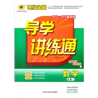 数学（必修一、人教A版）（2012.6月印刷）：导学讲练通