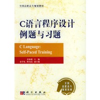 C语言程序设计例题与习题——全国高职高专规划教材