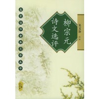 柳宗元诗文选评——名家注评古典文学丛书