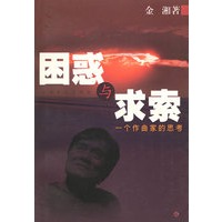困惑与求索:一个作曲家的思考
