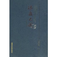 温病大成（第一部）