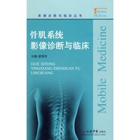 骨肌系统影像诊断与临床.影像诊断与临床丛书
