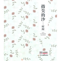 （青春格子铺）指尖的沙——时间