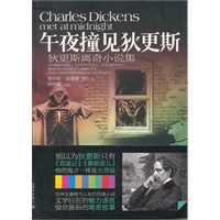 午夜撞见狄更斯